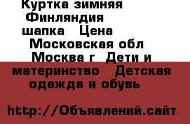 Куртка зимняя (Skila, Финляндия) 146-152   шапка › Цена ­ 2 000 - Московская обл., Москва г. Дети и материнство » Детская одежда и обувь   